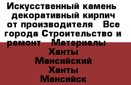 Искусственный камень, декоративный кирпич от производителя - Все города Строительство и ремонт » Материалы   . Ханты-Мансийский,Ханты-Мансийск г.